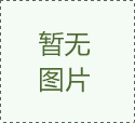 機(jī)械設(shè)備運(yùn)輸公司哪家好？