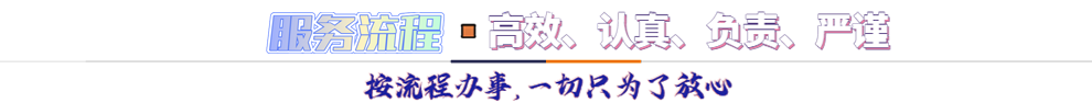 服務(wù)流程*按流程辦事，一切只為了放心