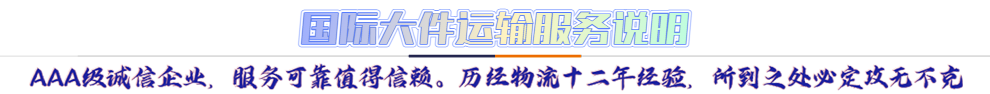 服務(wù)介紹*AAA級(jí)誠信企業(yè)，服務(wù)可靠值得信賴。歷經(jīng)物流十二年經(jīng)驗(yàn)，所到之處必定攻無不克