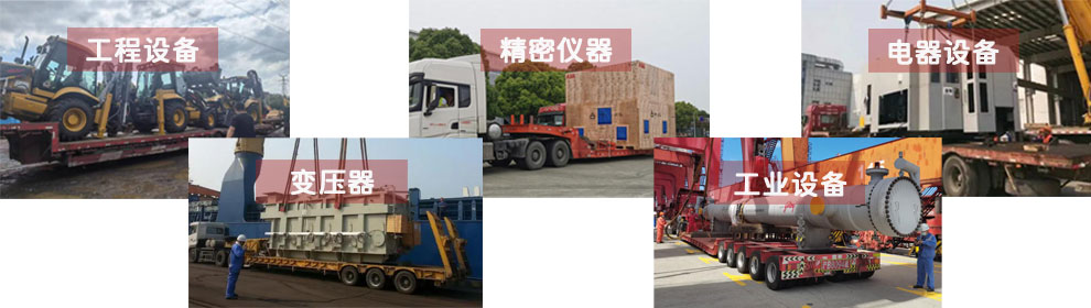 運(yùn)輸工程類機(jī)械設(shè)備、電器類機(jī)械設(shè)備、工業(yè)類機(jī)械設(shè)備、變壓器、精密儀器等