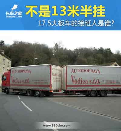 17.5大板車將會消失，那么“接班人”會是誰？