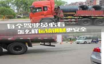 大車司機看看吧,鋼材運輸?shù)陌踩记?