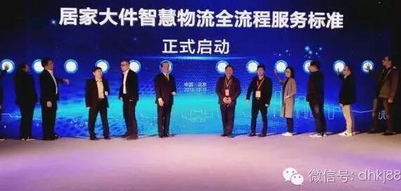 居家大件智慧物流會在京舉行，被稱物流界“天龍八步”。