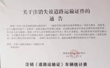 (最新)關于注銷失效道路運輸證件的通告