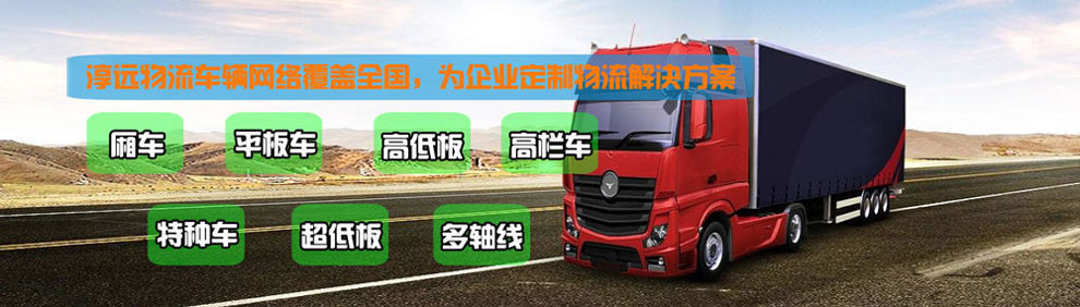 提供大件運輸車輛服務(wù)：廂車、平板車、高欄車、超低板以及特種車